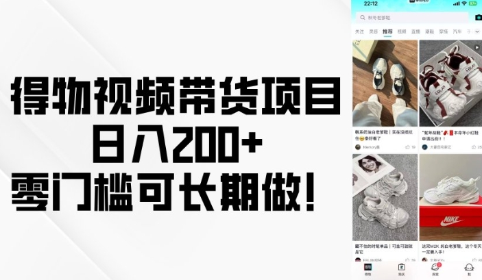 得物视频带货项目，日入200+，零门槛可长期做！-三六网赚