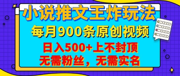 小说推文王炸玩法，一键代发，每月最多领900条原创视频，播放量收益日入5张，无需粉丝，无需实名【揭秘】-三六网赚