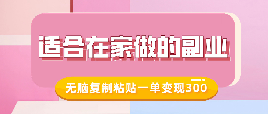 适合在家做的副业，小红书冷知识账号，无脑复制粘贴一单变现300-三六网赚