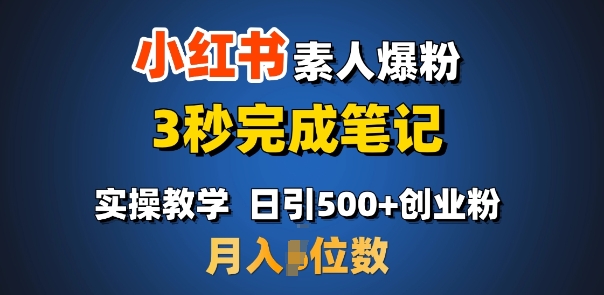 首推：小红书素人爆粉，3秒完成笔记，日引500+月入过W-三六网赚