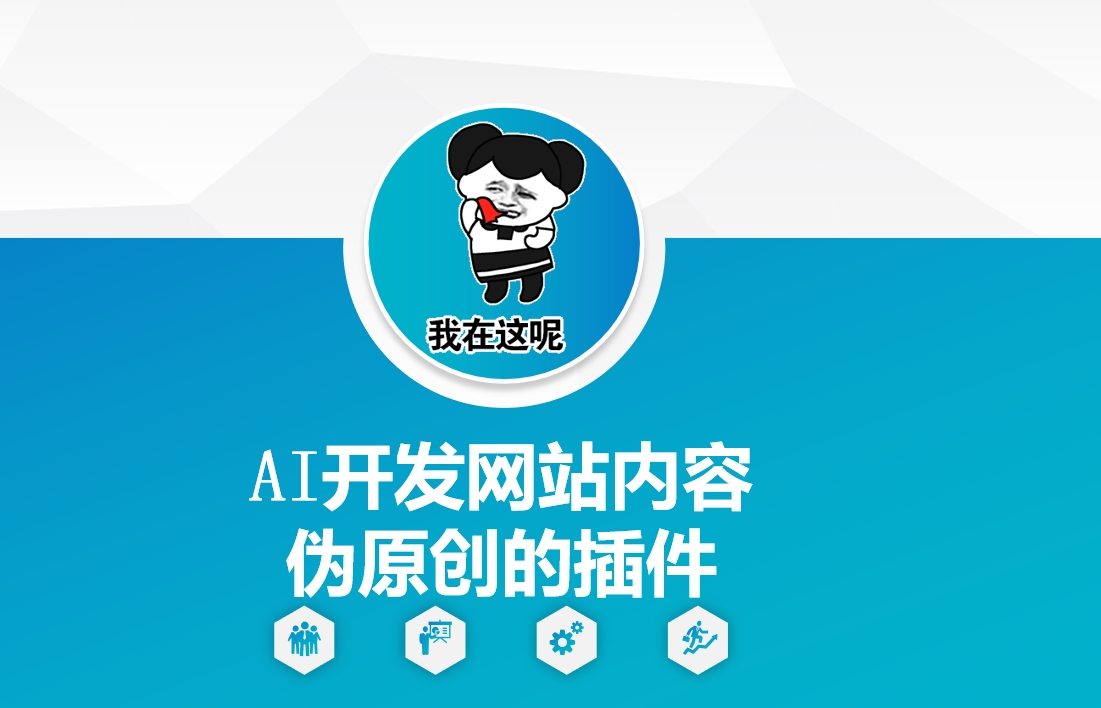 AI开发网站内容伪原创的插件，从零开始手把手教学-三六网赚