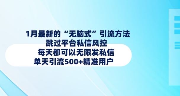 1月最新的无脑式引流方法，跳过平台私信风控，每天都可以无限发私信，单天引流500+精准用户-三六网赚