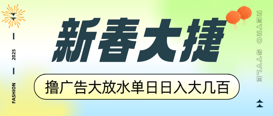 新春大捷，撸广告平台大放水，单日日入大几百，让你收益翻倍，开始你的…-三六网赚