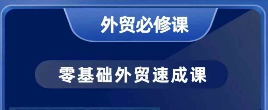 零基础外贸必修课，开发客户商务谈单实战，40节课手把手教-三六网赚